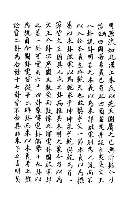 【周易异同商】一 - 郭嵩焘.pdf