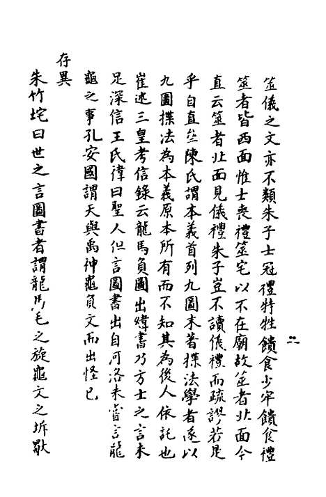 【周易异同商】一 - 郭嵩焘.pdf