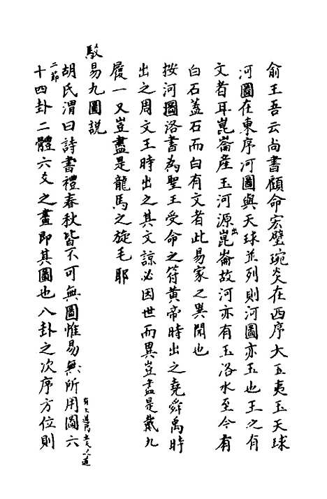 【周易异同商】一 - 郭嵩焘.pdf