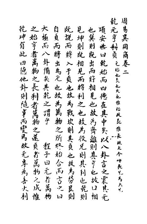 【周易异同商】二 - 郭嵩焘.pdf