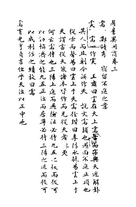 【周易异同商】三 - 郭嵩焘.pdf