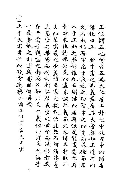 【周易异同商】三 - 郭嵩焘.pdf