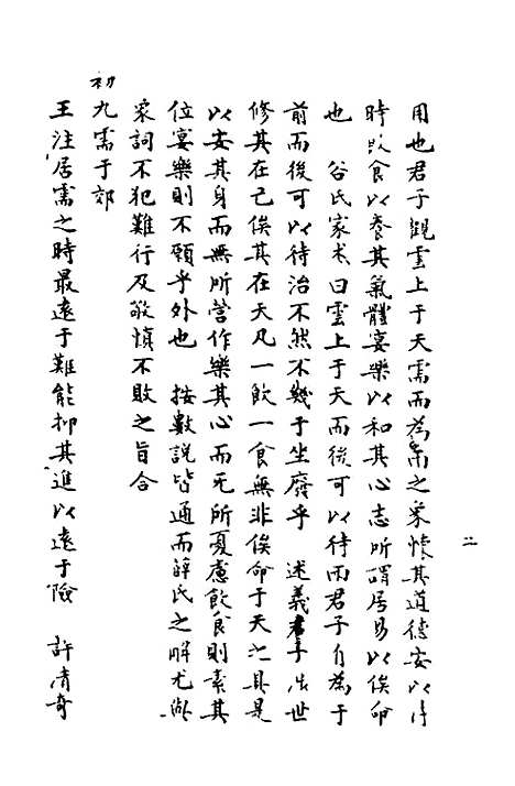 【周易异同商】三 - 郭嵩焘.pdf