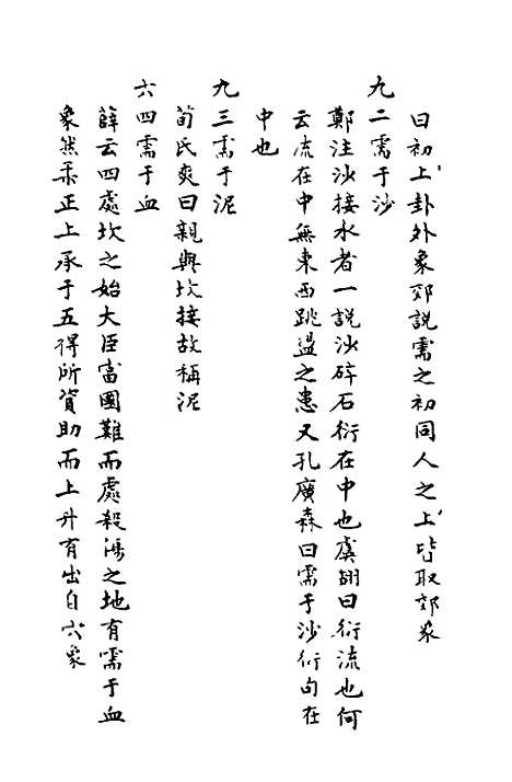 【周易异同商】三 - 郭嵩焘.pdf