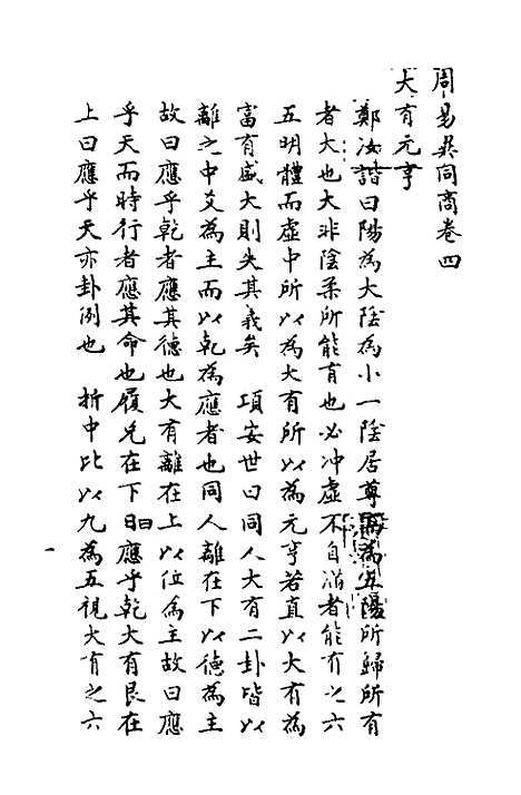 【周易异同商】四 - 郭嵩焘.pdf