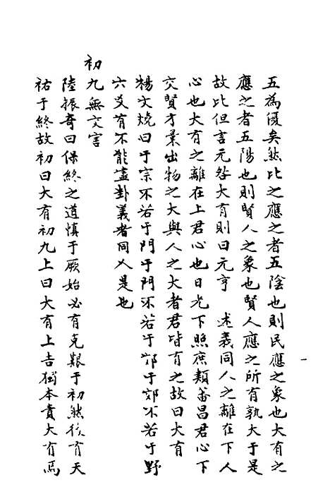 【周易异同商】四 - 郭嵩焘.pdf