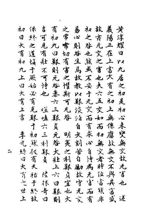 【周易异同商】四 - 郭嵩焘.pdf