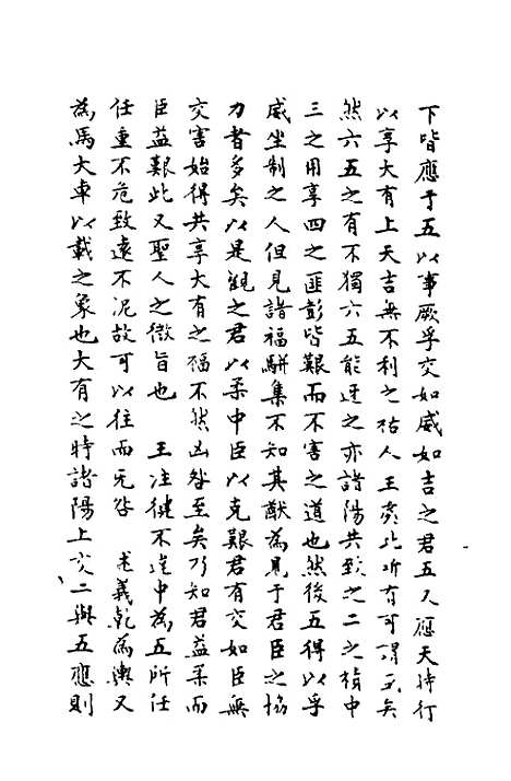 【周易异同商】四 - 郭嵩焘.pdf