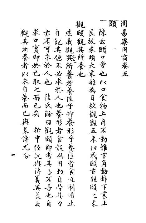 【周易异同商】五 - 郭嵩焘.pdf