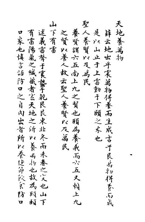 【周易异同商】五 - 郭嵩焘.pdf