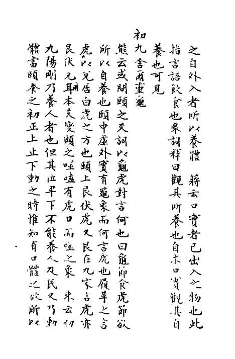 【周易异同商】五 - 郭嵩焘.pdf