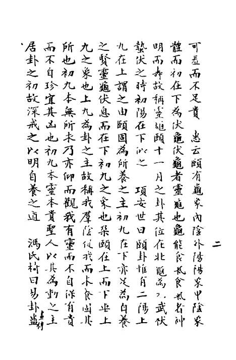 【周易异同商】五 - 郭嵩焘.pdf