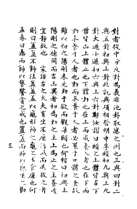 【周易异同商】五 - 郭嵩焘.pdf