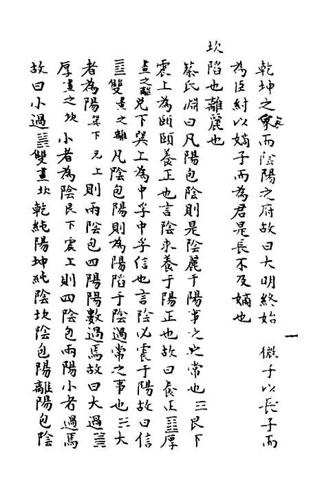 【周易异同商】六 - 郭嵩焘.pdf