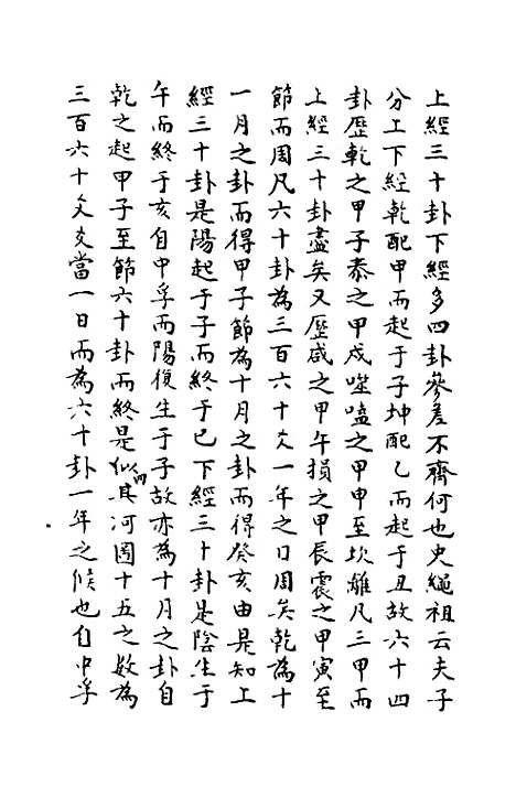 【周易异同商】六 - 郭嵩焘.pdf