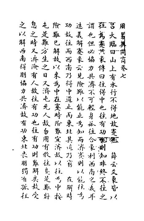 【周易异同商】七 - 郭嵩焘.pdf