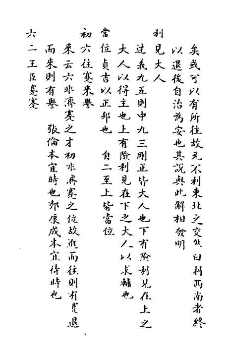 【周易异同商】七 - 郭嵩焘.pdf