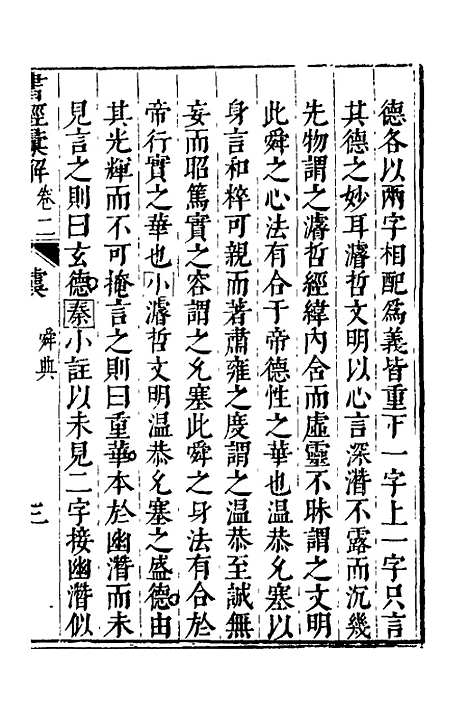 【书经汇解】二 - 秦继宗.pdf