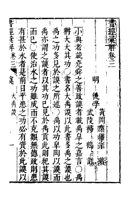 【书经汇解】三 - 秦继宗.pdf