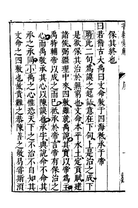 【书经汇解】三 - 秦继宗.pdf