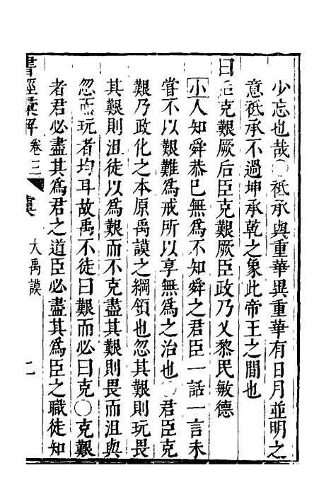 【书经汇解】三 - 秦继宗.pdf