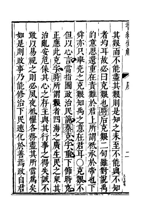 【书经汇解】三 - 秦继宗.pdf