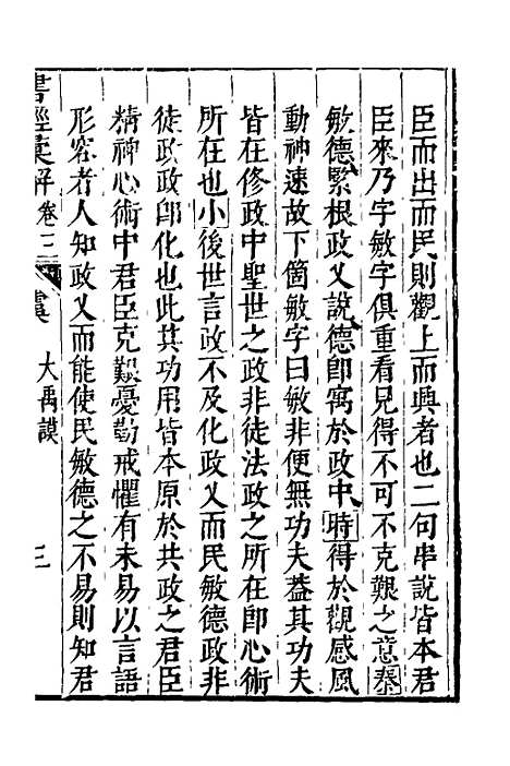 【书经汇解】三 - 秦继宗.pdf