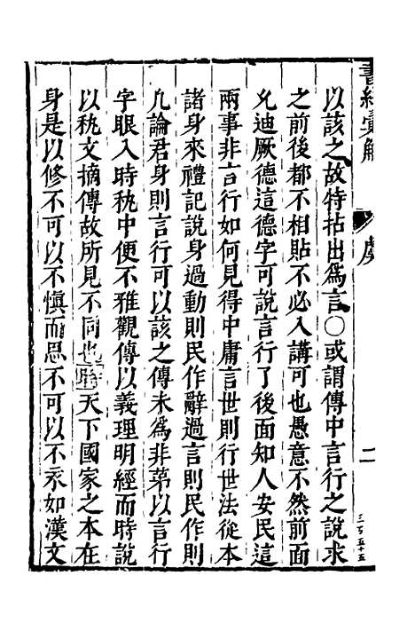 【书经汇解】四 - 秦继宗.pdf