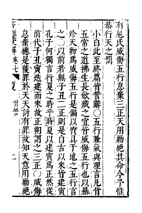 【书经汇解】六 - 秦继宗.pdf