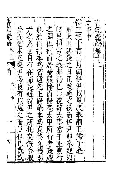 【书经汇解】八 - 秦继宗.pdf