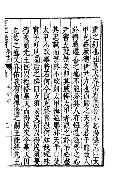 【书经汇解】八 - 秦继宗.pdf