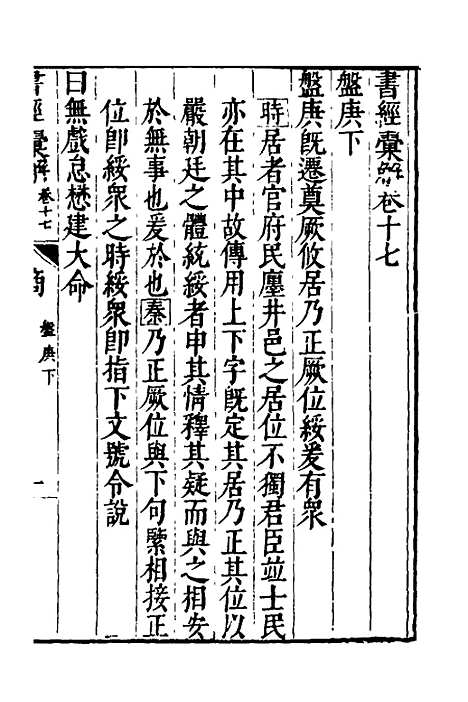 【书经汇解】十 - 秦继宗.pdf