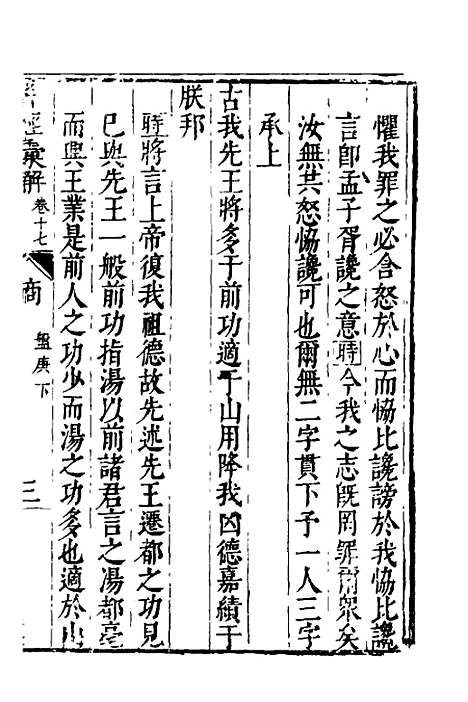 【书经汇解】十 - 秦继宗.pdf