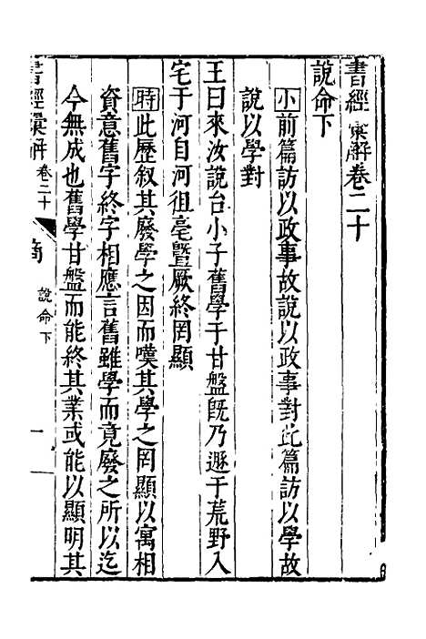 【书经汇解】十一 - 秦继宗.pdf