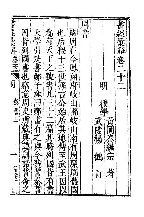 【书经汇解】十二 - 秦继宗.pdf