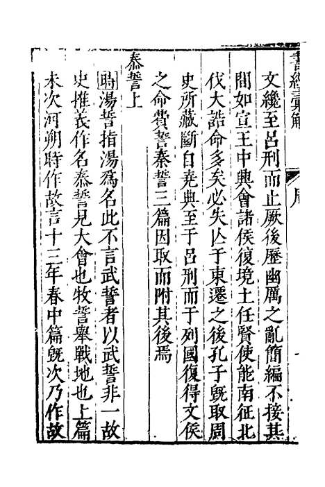 【书经汇解】十二 - 秦继宗.pdf