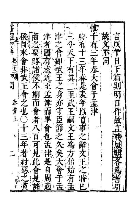 【书经汇解】十二 - 秦继宗.pdf