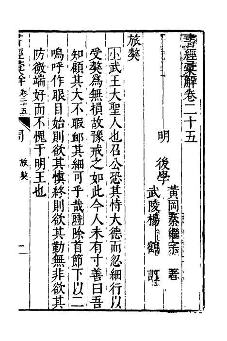 【书经汇解】十四 - 秦继宗.pdf