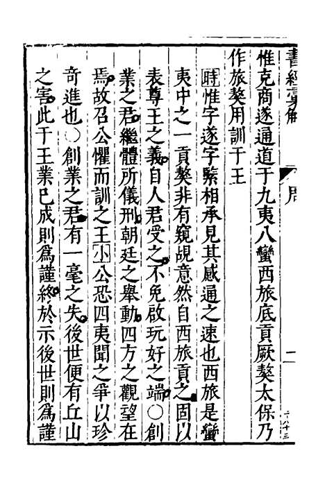 【书经汇解】十四 - 秦继宗.pdf