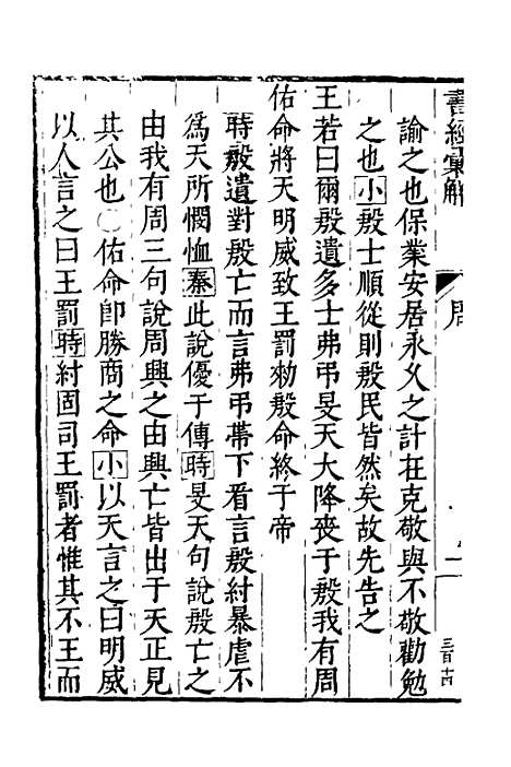 【书经汇解】十九 - 秦继宗.pdf