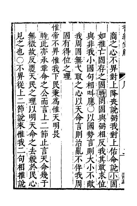 【书经汇解】十九 - 秦继宗.pdf