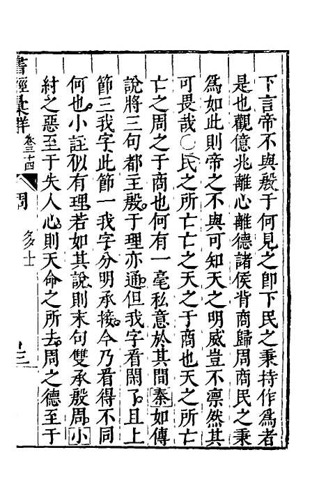 【书经汇解】十九 - 秦继宗.pdf