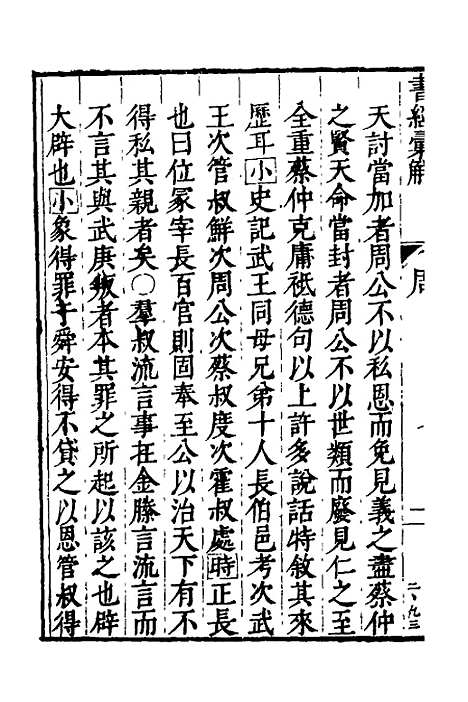 【书经汇解】二十一 - 秦继宗.pdf