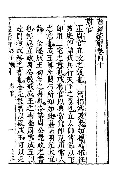 【书经汇解】二十三 - 秦继宗.pdf