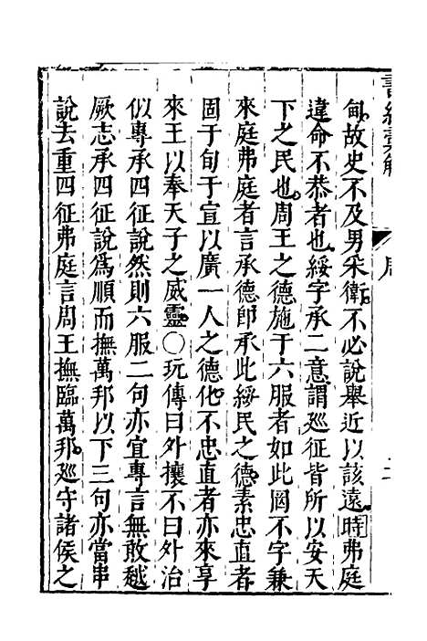 【书经汇解】二十三 - 秦继宗.pdf