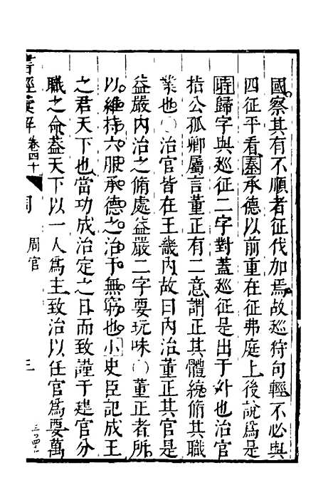 【书经汇解】二十三 - 秦继宗.pdf