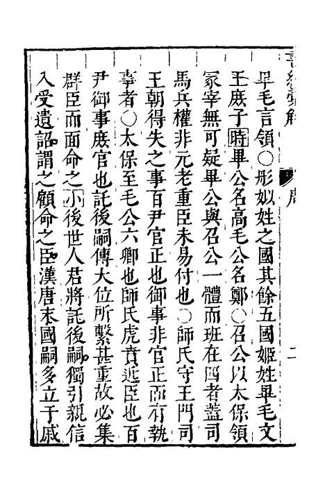 【书经汇解】二十四 - 秦继宗.pdf