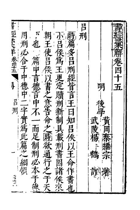 【书经汇解】二十六 - 秦继宗.pdf