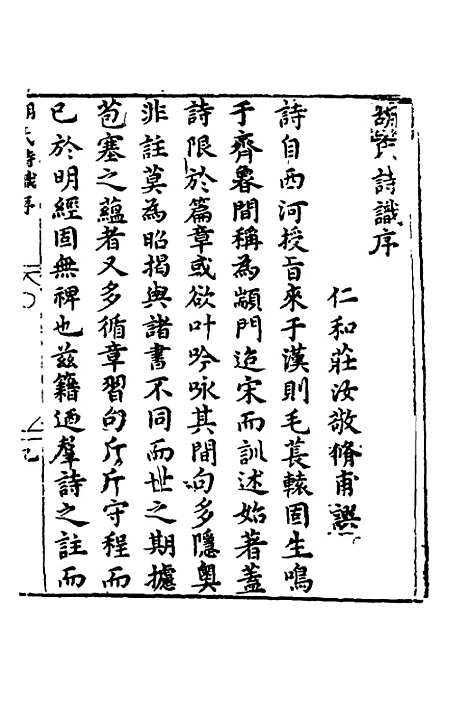 【新刻胡氏诗识】一 - 胡文焕辑.pdf