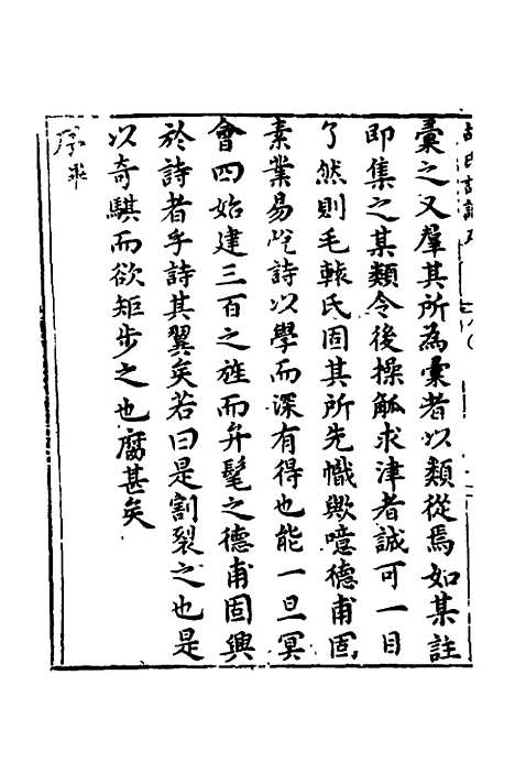 【新刻胡氏诗识】一 - 胡文焕辑.pdf